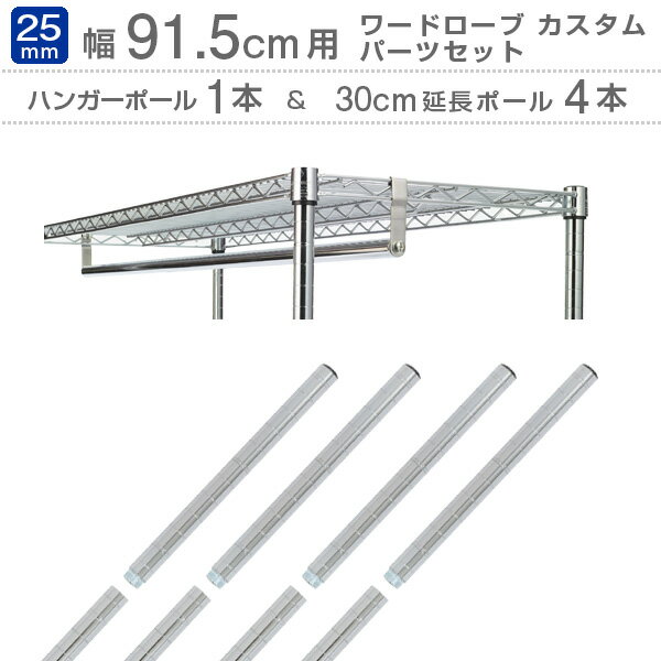 【幅90cmモデル ハンガーラック パーツセット】 ハンガーポール 1本＆延長ポール 4本セット ルミナス ポール径25mm 幅91.5cmのラックに適応 ラック スチールラック パーツ ワードローブパーツ M90-HP,ADD-P2530