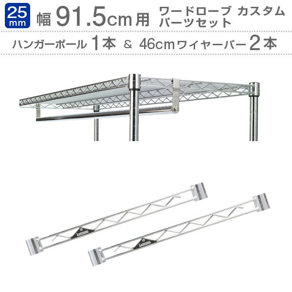 【幅90cmモデル ハンガーラック パーツセット】 ハンガーポール M90-HP 1本＆46cmワイヤーバー 25WB045 2本セット ルミナス ポール径25mm 幅91.5cmのラックに適応 ラック スチールラック パーツ ワードローブパーツ