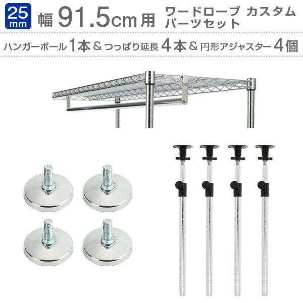 【幅90cmモデル ハンガーラック パーツセット】 ハンガーポール(M90-HP)1本&突っ張りポール(ADD-P2545J0)4本&円形アジャスター(P-AP...