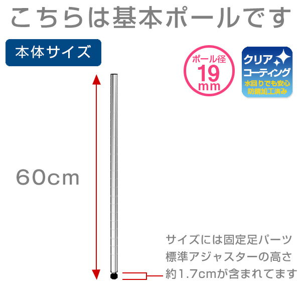 【基本ポールです※延長ポールではありません】 ラック スチールラック パーツ 高さ60cmモデル ポール径19mm 固定足パーツ付 スチール メタル ラック ルミナス 純正品 基本ポール 2本セット PHT-0060SL/19P060×2