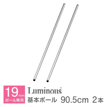 【3980円以上で送料無料】【基本ポールです※延長ポールではありません】 スチールラック パーツ 高さ90cmモデル スチールラック ポール ポール径19mm 固定足パーツ付 メタルシェルフ スチール メタル ラック パーツ ルミナス 純正品 基本ポール 2本セット PHT-0090SL