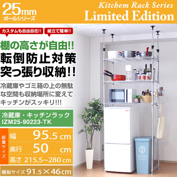 冷蔵庫ラック 転倒防止つっぱり付 【18,580円→14,055円】 幅90 奥行45 キッチンラック ゴミ箱ラック スチール メタル ラック ゴミ箱 上 収納ラック スリム キッチン収納棚 突っ張りラック スチールラック ルミナス 純正品 ラック izm25-90223-tk