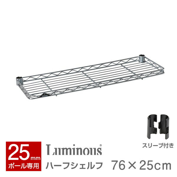 ラック スチールラック パーツ 幅75 奥行25モデル ポール径25mm スチールシェルフ 収納 ハーフ棚板 ワイヤーシェルフ メタル ラック luminous ルミナス 純正品 ハーフシェルフ SS7625-H