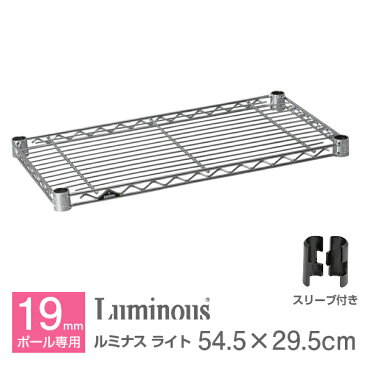 【3980円以上で送料無料】スチールラック パーツ 棚板 シェルフ 幅55 奥行30モデル ポール径19mm スチール メタル ラック パーツ 業務用 防錆 頑丈 スチール棚 スチールシェルフ メタルシェルフ ルミナス 純正品 ルミナスライト シェルフ ST5530