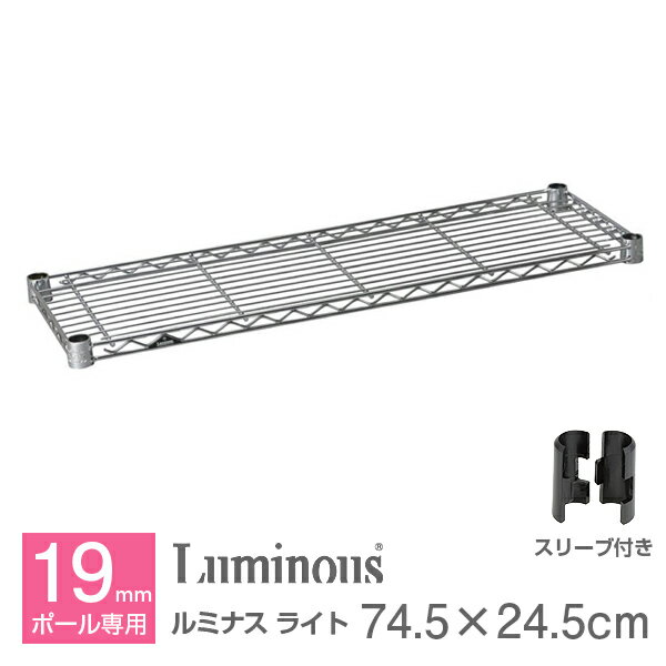 ラック スチールラック パーツ 棚板 メタル ラック シェルフ 幅75 奥行25モデル ポール径19mm 業務用 防錆 頑丈 スチール ラック メタル 棚 シェルフ ワイヤーシェルフ ルミナス 純正品 ルミナスライト ST7525