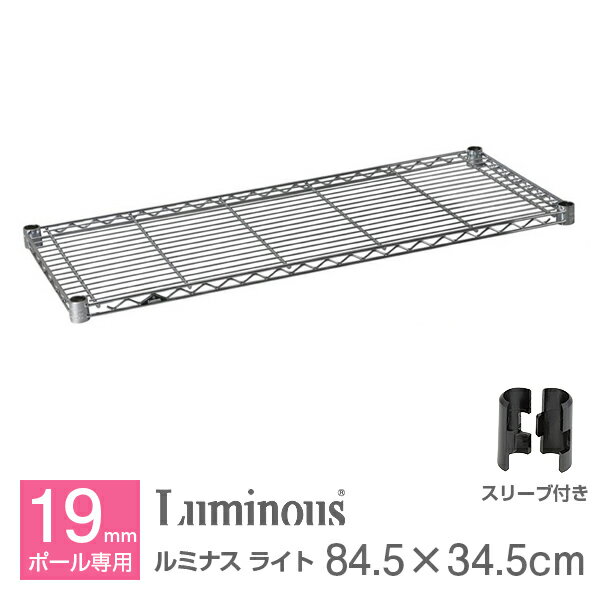 ルミナス 公式 パーツ 部品棚 棚板 幅85 幅35 ライト専用 85cm 35cm スチールラック ラック ポール径 19mm おしゃれ 業務用 隙間収納 すき間 キッチン キッチンラック 収納 収納棚 シェルフ 耐荷重150kg 幅84.5×奥行34.5cm ST8535