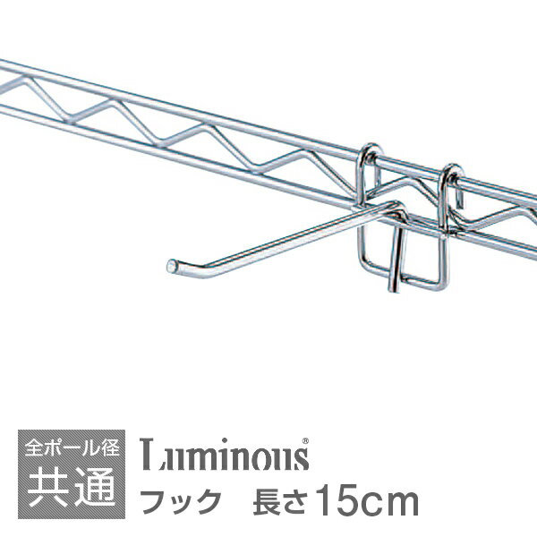 ラック スチールラック パーツ ルミナス ポール共通 メタル ラック 棚 ラック メタル 棚 シェルフ スチールシェルフ 吊り下げフック 吊り収納 吊り下げ収納...
