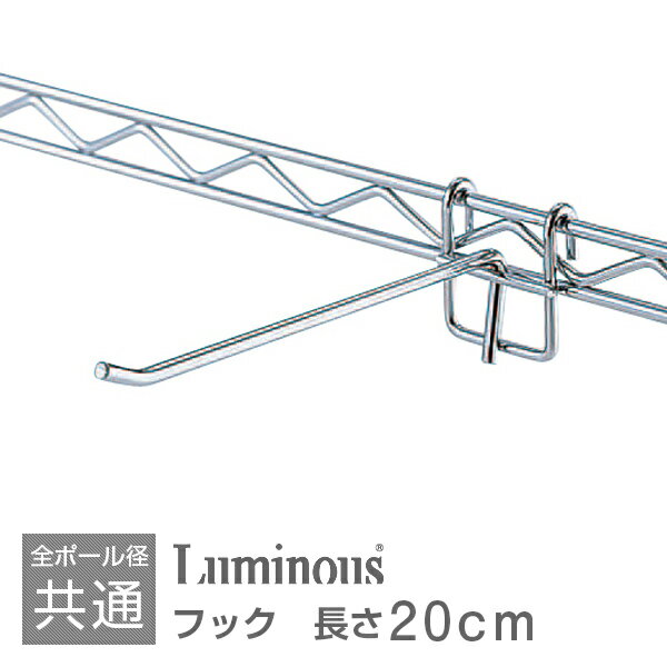 ラック スチールラック パーツ ルミナス ポール共通 メタル ラック 棚 ラック メタル 棚 シェルフ スチールシェルフ 吊り下げフック 吊り収納 吊り下げ収納...