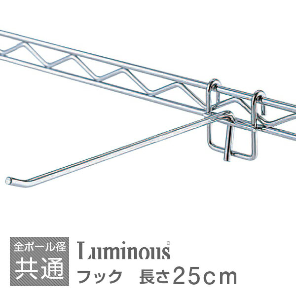 ラック スチールラック パーツ ルミナス ポール共通 メタル ラック 棚 ラック メタル 棚 シェルフ スチールシェルフ 吊り下げフック 吊り収納 吊り下げ収納...