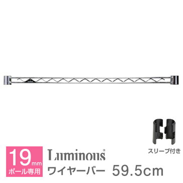 【3980円以上で送料無料】スチールラック パーツ 幅60 奥行60モデル ラック 補強パーツ ポール径19mm メタルシェルフ パーツ スチール メタル ラック パーツ 落下防止柵 転倒防止柵 luminous ルミナス 純正品 ワイヤーバー WBT-060SL（ WBT060SL）