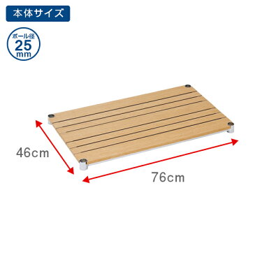 スチールラック パーツ おしゃれ ウッドシェルフ 幅75 奥行45モデル ポール径25mm 北欧 シェルフ 木製シェルフ 木棚 木製棚 棚板 ナチュラル ブラウン スチール メタル ラック パーツ 木製天板 ルミナス 純正品 WS7645