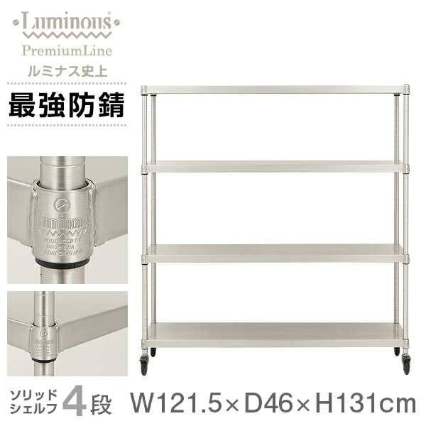 ルミナス プレミアム ラック スチールラック 幅120 奥行45 4段 スリム おしゃれ 頑丈 業務用 防錆 キャ..