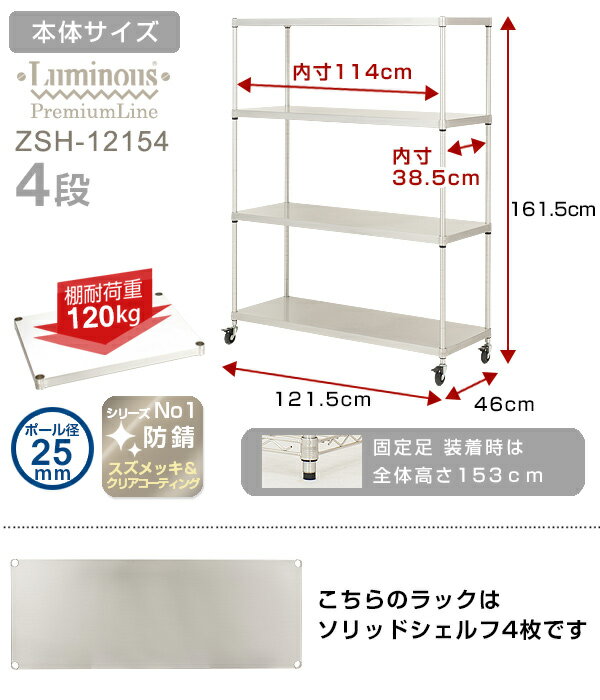 【プラチナシルバー】 ラック スチールラック 業務用 防錆 スチール棚 ルミナス プレミアムライン 純正品 ＜ソリッドシェルフ 4段＞ 幅120 奥行45モデル スチール メタル ラック 棚 4段 クリアキャスター付 天板付 キッチン 収納棚 zsh-12154