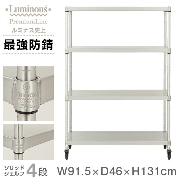 ルミナス プレミアム ラック スチールラック 幅90 奥行45 4段 スリム おしゃれ 頑丈 業務用 防錆 キャスター付き 棚付き キッチンラック キッチン収納 レンジボード レンジ台 スチールシェルフ オープンラック 大型 収納 棚 収納棚 zsh-90124
