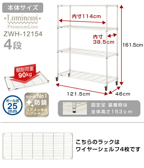 【プラチナシルバー】 ラック スチールラック 業務用 防錆 スチール棚 ルミナス プレミアムライン 純正品 ＜ワイヤーシェルフ 4段＞ 幅120 奥行45モデル スチール メタル ラック 棚 4段 クリアキャスター付 厨房 キッチン 収納棚 zwh-12154