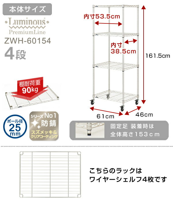 【プラチナシルバー】 ラック スチールラック 業務用 防錆 スチール棚 ルミナス プレミアムライン 純正品 ＜ワイヤーシェルフ 4段＞ 幅60 奥行45モデル スチール メタル ラック 棚 4段 クリアキャスター付 キッチン 収納棚 zwh-60154