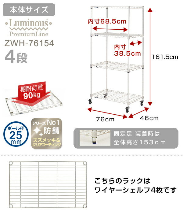 【プラチナシルバー】 ラック スチールラック 業務用 防錆 スチール棚 ルミナス プレミアムライン 純正品 ＜ワイヤーシェルフ 4段＞ 幅75 奥行45 高さ160 スチール メタル ラック 棚 4段 クリアキャスター付 キッチン 収納棚 zwh-76154