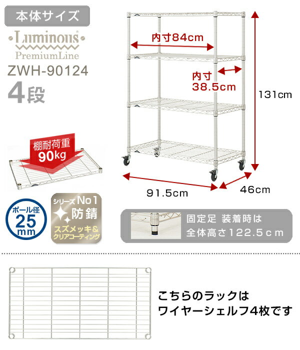 ルミナス プレミアム ラック スチールラック 幅90 奥行45 4段 スリム おしゃれ 頑丈 業務用 防錆 キャスター付き 棚付き キッチン収納 スチールシェルフ オープンラック 大型 収納 棚 収納棚 納戸 パントリー 倉庫 ガレージ 押し入れ zwh-90124 2