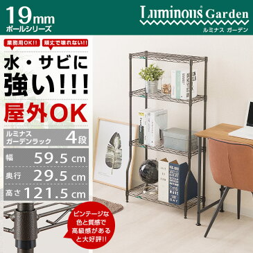 【送料無料】【屋外&屋内兼用 サビに強い】スチールラック オープンラック 幅60 奥行30 メタル ラック おしゃれ 黒 スリム 省スペース スチールシェルフ ワイヤーラック 頑丈 オープンシェルフ 屋外収納棚 ベランダ収納 棚 4段 ルミナス ガーデンラック GR6012BD-4