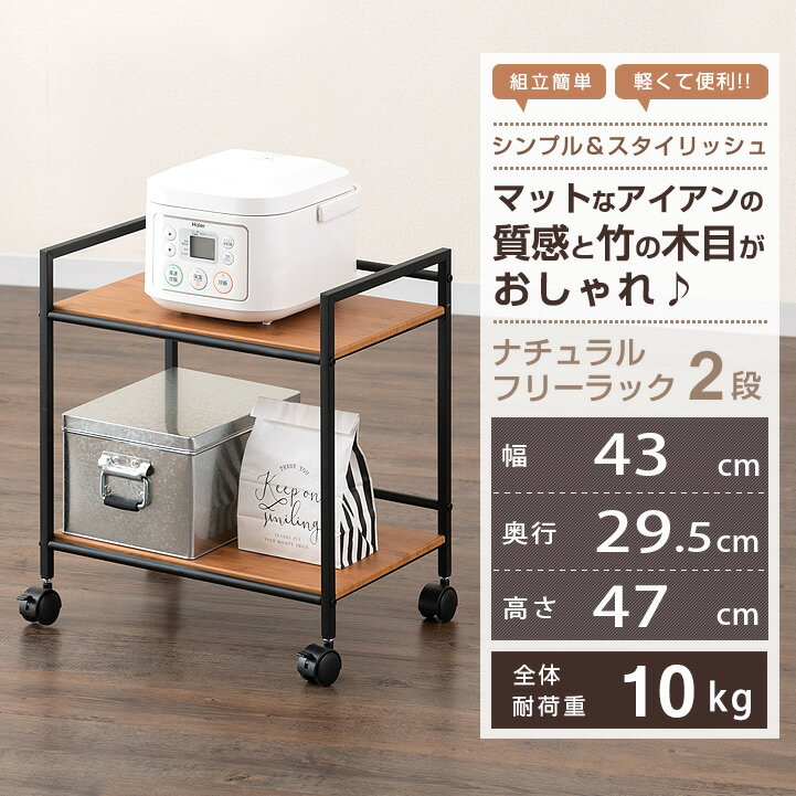 【7月下旬入荷予定】【P7倍＆送料無料】ワゴン ラック キャスター付 スリム キッチンワゴン ポットワゴン スチールラック デスクワゴン デスク下収納 幅45 奥行30モデル 2段 おしゃれ 北欧 リゾートインテリア 木製 ドウシシャ ナチュラルフリーラック nfr2-43w