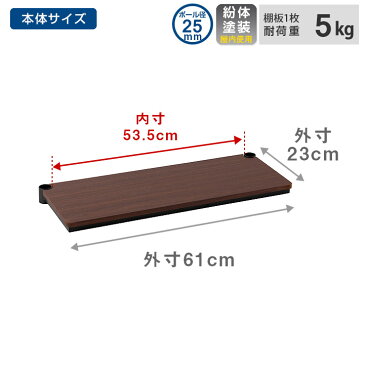 【6月中旬入荷予定】【3980円以上で送料無料】スチールラック パーツ 黒 ウッドシェルフ 木製 棚板 ポール径25mm シェルフ おしゃれ 木棚 木製天板 ブラック 幅60 奥行25（幅61 奥行23cm） スチール メタル ラック ルミナス ノワール ハーフウッドシェルフ no6025-hwd