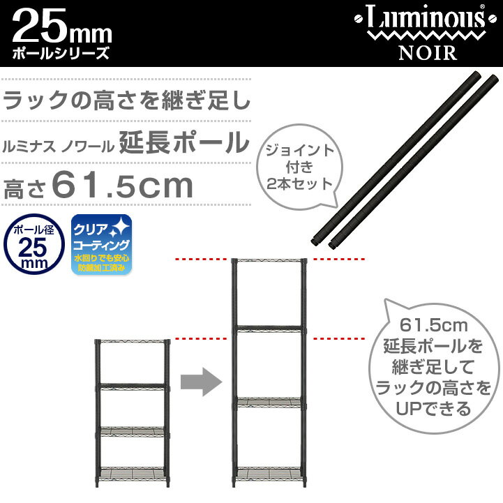 【延長ポール】 ラック スチールラック パーツ 高さ60モデル ポール ポール径25mm スチール メタル ラック 高さ延長ポール ルミナス ノワール 純正品 延長用ポール 2本セット noaddp2560