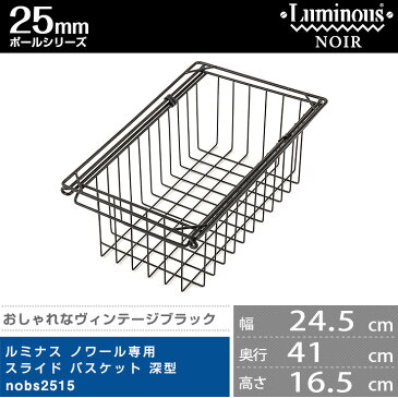 スチールラック パーツ 黒 スライドバスケット 奥行40モデル ポール径25mm メタル シェルフ メタル ラック パーツ カゴ ワイヤー 籠 カゴ 引き出し ルミナス ノワール 純正品 バスケット nobs2515