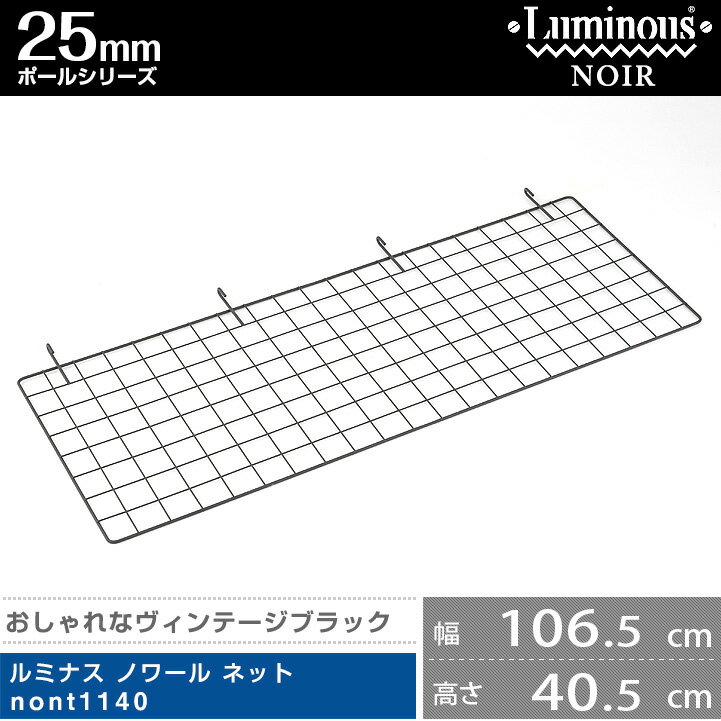 ラック スチールラック パーツ 黒 ネット 幅110モデル （106.6×高さ40.5cm） ポール径25mm スチール メタル ラック 収納 吊り下げ収納 吊るせる収納 フック掛け ルミナス ノワール 純正品 サイドネット nont1140