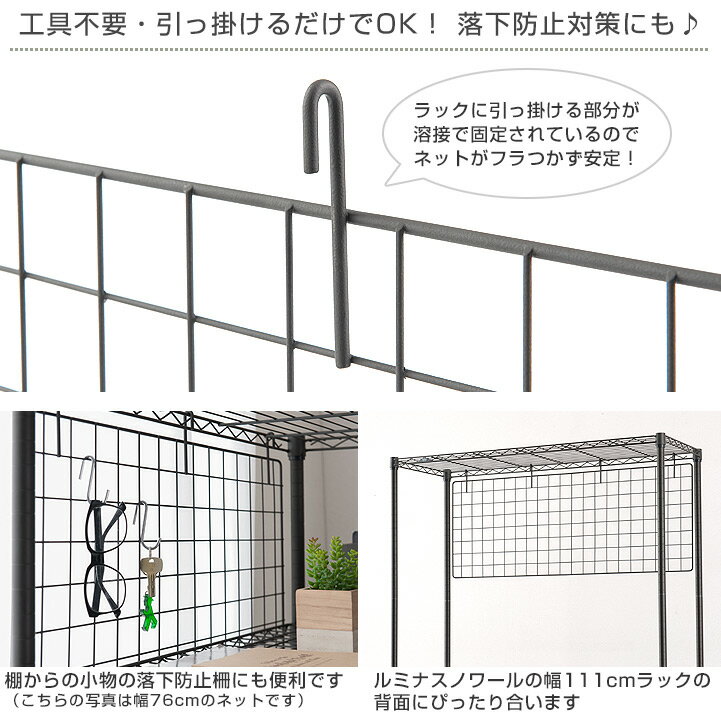 ラック スチールラック パーツ 黒 ネット 幅110モデル （106.6×高さ40.5cm） ポール径25mm スチール メタル ラック 収納 吊り下げ収納 吊るせる収納 フック掛け ルミナス ノワール 純正品 サイドネット nont1140