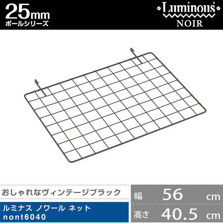 ルミナス 公式 パーツ 部品 ネット 網 アミ フック 幅60 ノワール専用 スチールラック ラック ポール径 25mm 黒 ブラック おしゃれ 業務用 小物掛け 棚 収納棚 アクセサリー ワイヤーシェルフ カラーラック ノワール 幅56×高さ40.5cm NONT6040 e-rack-10010908 ラック・照明 専門店 オールライト サンプル画像2