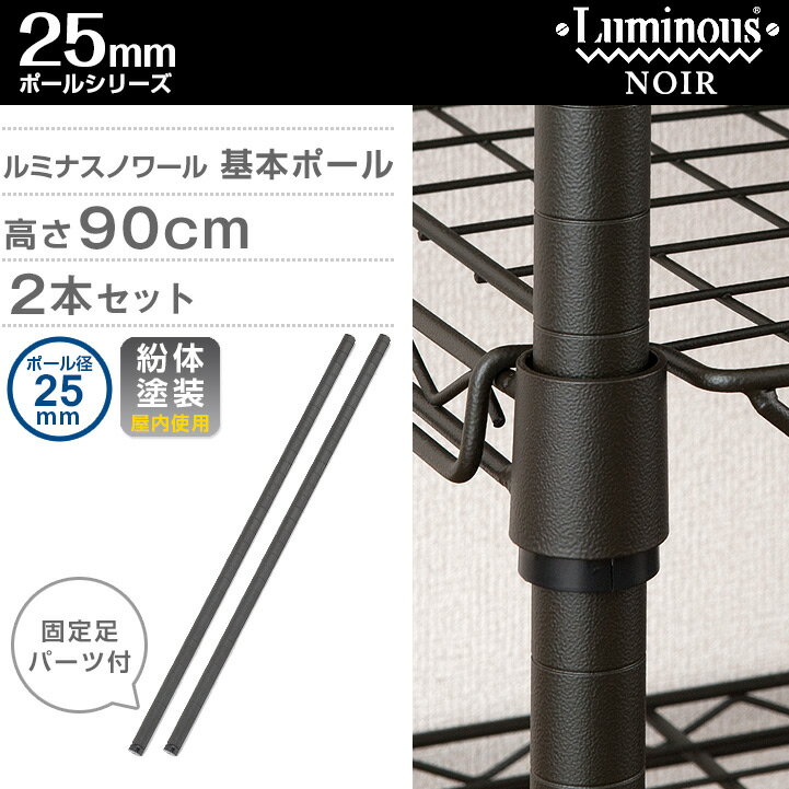 ルミナス 公式 パーツ 部品 基本ポール 2本セット 高さ90 ポール 柱 ノワール専用 スチールラック ラック ポール径 25mm 黒 ブラック おしゃれ 業務用 収納 棚 収納棚 ワイヤーシェルフ カラーラック パイプラック ノワール 長さ90cm nop-090sl