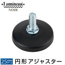 ルミナス 公式 パーツ 部品 円形アジャスター アジャスター 足元 ノワール専用 スチールラック ラック ポール径 25mm 安定 転倒防止 おしゃれ ブラック 収納 棚 ワイヤーシェルフ カラーラック パイプラック カスタム ノワール 直径5.5cm NOP-AP