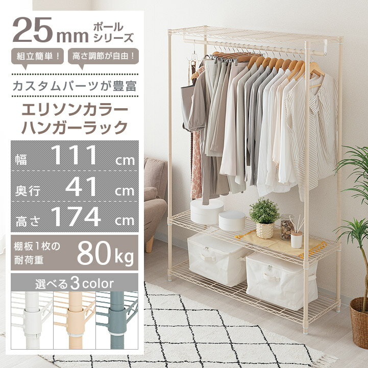 【500円OFFクーポン有】 ハンガーラック おしゃれ エリソンラック 北欧 幅110（111cm） コートハンガーラック コートラック スチールラック メタル ラック 洋服かけ エリソンカラーハンガーラック ルミナス互換 ホワイト ベージュ グレー ehe11183