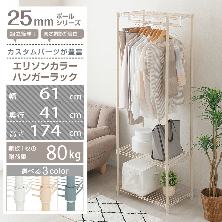 【500円OFFクーポン有】 ハンガーラック おしゃれ エリソンラック 北欧 幅60（61cm） ホワイト ベージュ グレー コートハンガーラック コートラック スチールラック メタル ラック 収納棚 洋服かけ エリソンカラーハンガーラック ルミナス互換 ehe60183