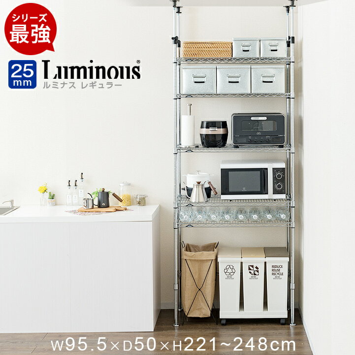 ラック つっぱり付き ゴミ箱ラック 大型電子レンジ台 スチールラック 業務用 防錆 壊れない 頑丈 地震対策 突っ張り 棚 メタル ラック 幅90 奥行45モデル 5段 収納棚 シェルフ ワイヤーラック つっぱりテンション付 正規品 ルミナス レギュラー 耐震
