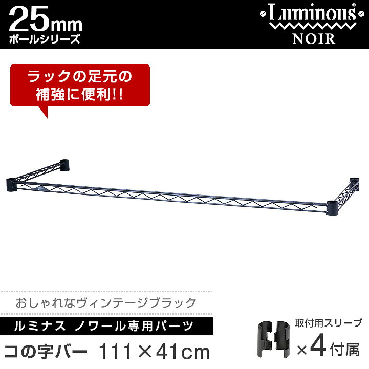 ルミナス 公式 パーツ 部品 コの字バー 幅110 ワイヤーバー 補強 ノワール専用 スチールラック ラック ポール径 25mm 黒 ブラック おしゃれ 業務用 収納 収納棚 ゴミ箱上 キッチン ワイヤーシェルフ カラーラック パイプラック メタルNOKWB-1140 e-rack-10011860 ラック・照明 専門店 オールライト サンプル画像2
