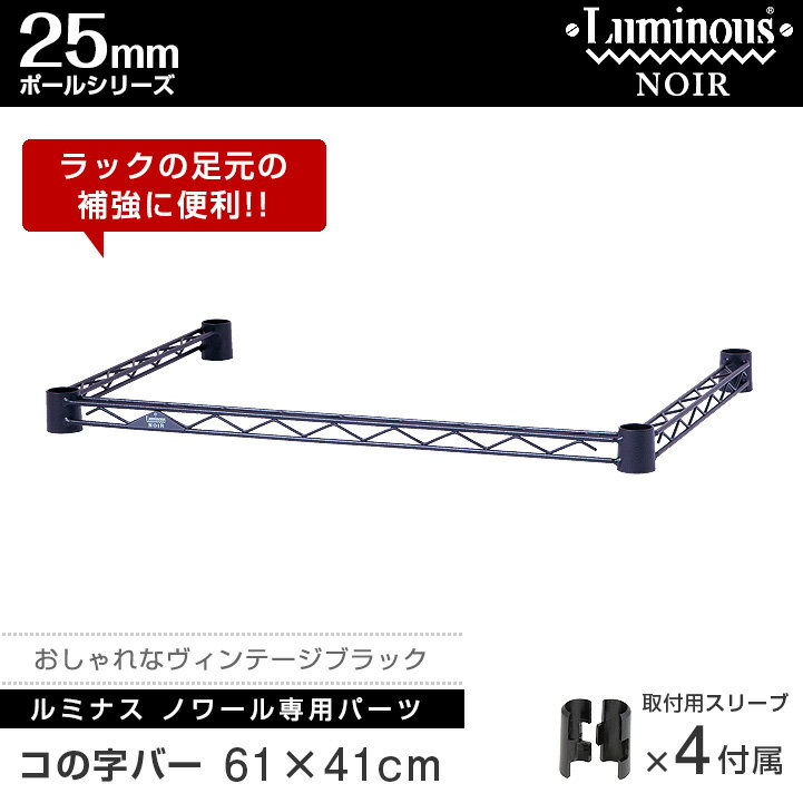 ルミナス 公式 パーツ 部品 コの字バー 幅60 ワイヤーバー 補強 ノワール専用 スチールラック ラック ポール径 25mm 黒 ブラック おしゃれ 業務用 収納 収納棚 ゴミ箱上 キッチン ワイヤーシェルフ カラーラック パイプラック NOKWB-6040 2