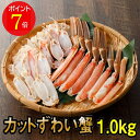 【マラソン期間中ポイント7倍!】生でも食べられるカットずわいがに1.0kg(解凍後800g)2~3人前 寿司屋の蟹は鮮度と甘みが違う!【送料無料】ズワイガニ か...