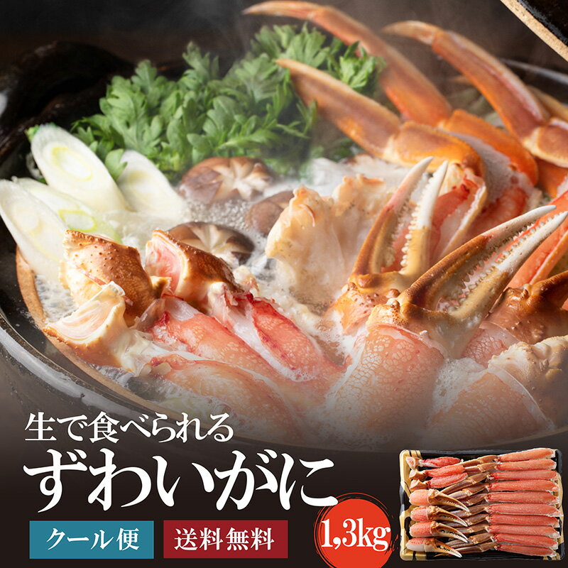 どデカッ!のカットずわいがに1.3kg(解凍後1.1kg)3~4人前 送料無料 かに 御祝 御歳暮ギフト ずわい蟹 ズワイガニ 刺身 かにしゃぶ 鍋 ポーション むき身 焼きがに がってん寿司 函館函太郎 バーベキュー BBQ 年末年始 お正月 謹賀新年
