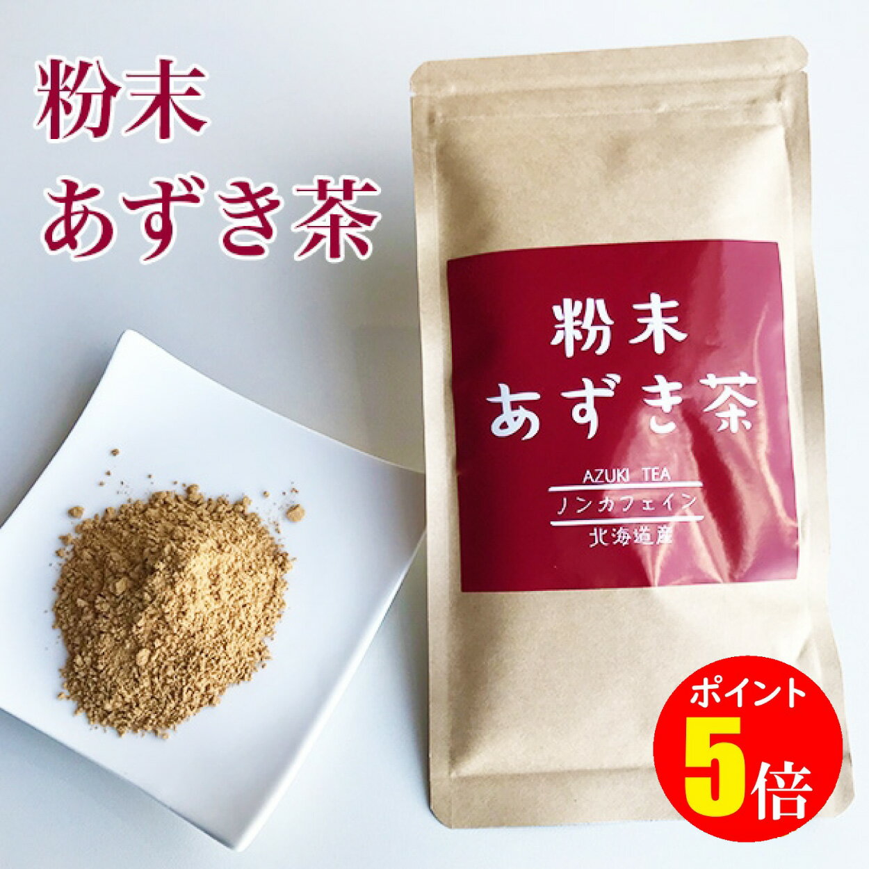 【マラソン期間中ポイント5倍！】粉末あずき茶100g　送料無料 北海道産 小豆茶 ノンカフェイン カフェインレス 粉末茶 メール便でお届け がってん寿司