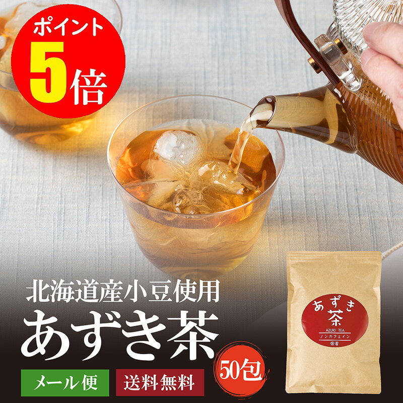 【マラソン期間中ポイント5倍！】国産あずき茶200g　送料無料 北海道産 小豆茶 ノンカフェイン カフェインレス たっぷり50包 ティーバッグ お茶 ティーバック メール便でお届け