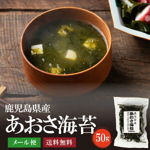 鹿児島県産あおさ海苔50g 【送料無料】のり 海苔 アオサ ヒトエグサ ひとえぐさ 味噌汁 味噌汁やカップ麺に入れるだけで満足度UP メール便でお届け がってん寿司