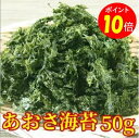 【マラソン期間中ポイント10倍!】鹿児島県産あおさ海苔50g 【送料無料】のり 海苔 アオサ ヒトエグサ ひとえぐさ 味噌汁 味噌汁やカップ麺に入れるだけで満足...