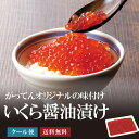 いくら 醤油漬け 500g 大粒 大容量 イクラ しょうゆ漬け がってん寿司 ほたて 美味しい 白鮭 サケ 寿司 寿司屋 業務用 送料無料 鮭 冷凍 500