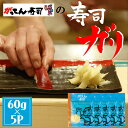 寿司ガリ300g(60g×5袋)約20人分 【送料無料】 がり がってん寿司 オリジナル ガリ 生姜 寿司のお供 メール便でお届け 函太郎