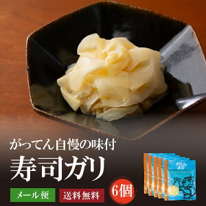 【お買い物マラソン期間ポイント5倍】寿司ガリ300g(60g×5袋)約20人分 【送料無料】 がり がってん寿司 オリジナル ガリ 生姜 寿司のお供 メール便でお届け 函太郎