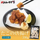ぷりぷり食感がたまらない たこの唐揚げ300g おつまみに最適 お弁当のおかず がってん寿司
