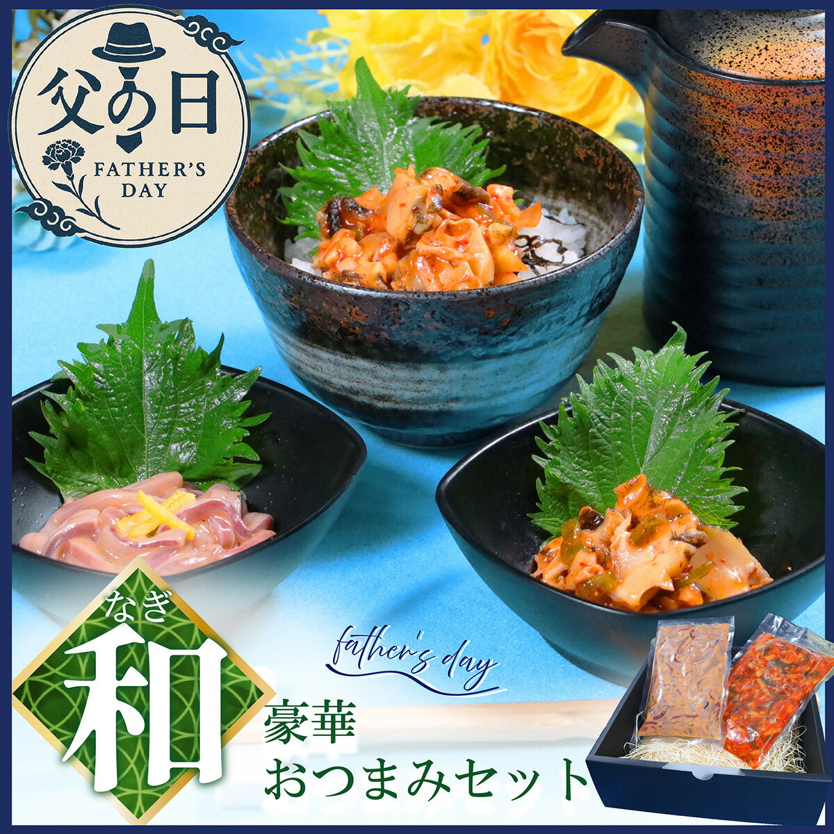 父の日セット和 ~豪華おつまみセット~ 父の日 がってん寿司 おつまみ セット ギフト プレゼント
