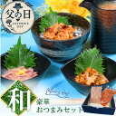 父の日セット和 〜豪華おつまみセット〜 父の日 がってん寿司 おつまみ セット ギフト プレゼント