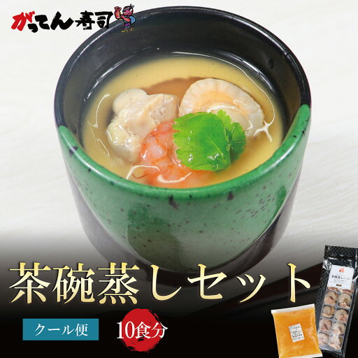 茶碗蒸しセット お手軽 がってん寿司 蒸すだけ 茶碗蒸し お寿司 茶碗蒸しセット お手軽 がってん寿司 蒸すだけ 茶碗蒸し お寿司